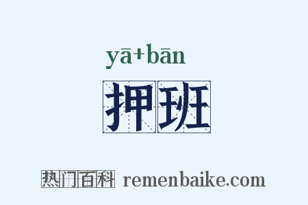 押班是什么意思的图片
